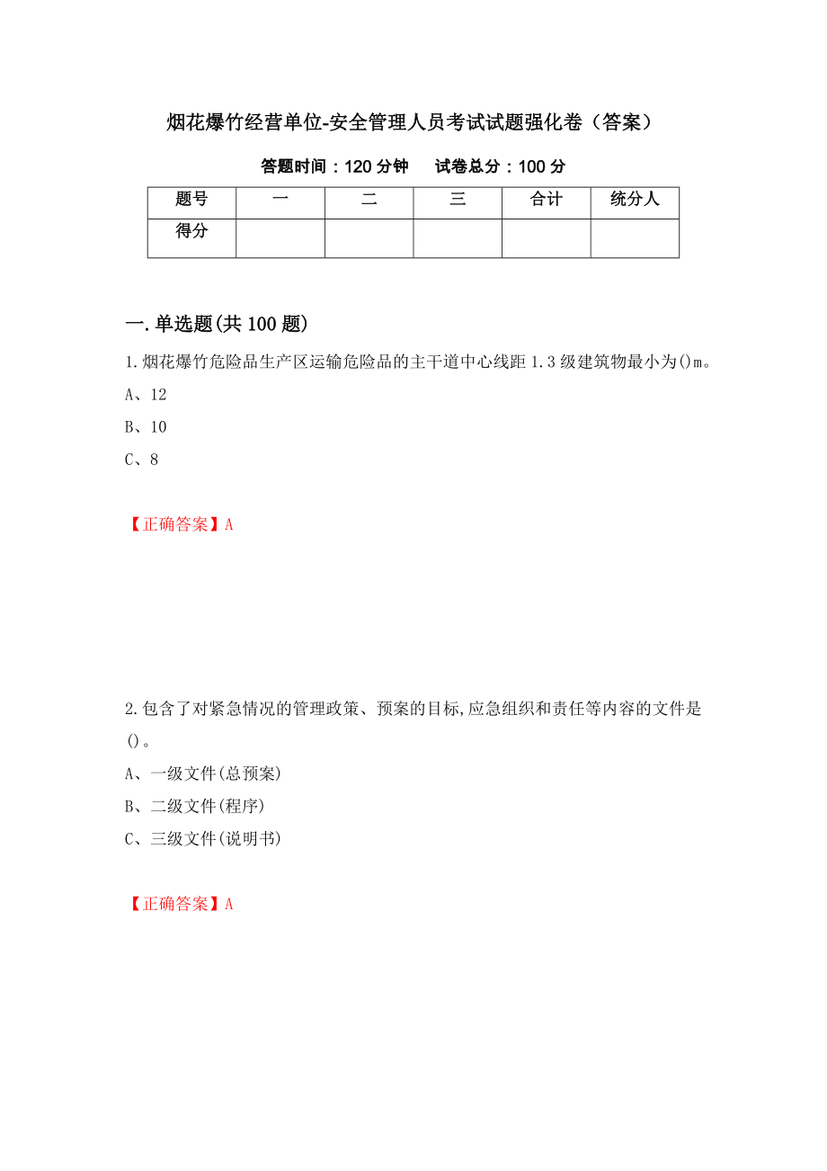 烟花爆竹经营单位-安全管理人员考试试题强化卷（答案）【45】_第1页