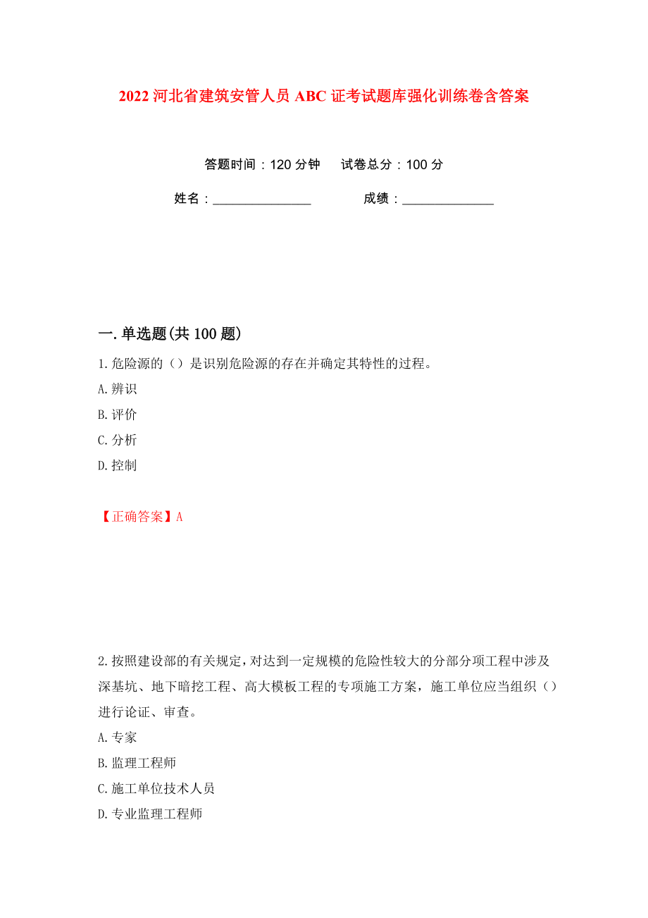 2022河北省建筑安管人员ABC证考试题库强化训练卷含答案（35）_第1页