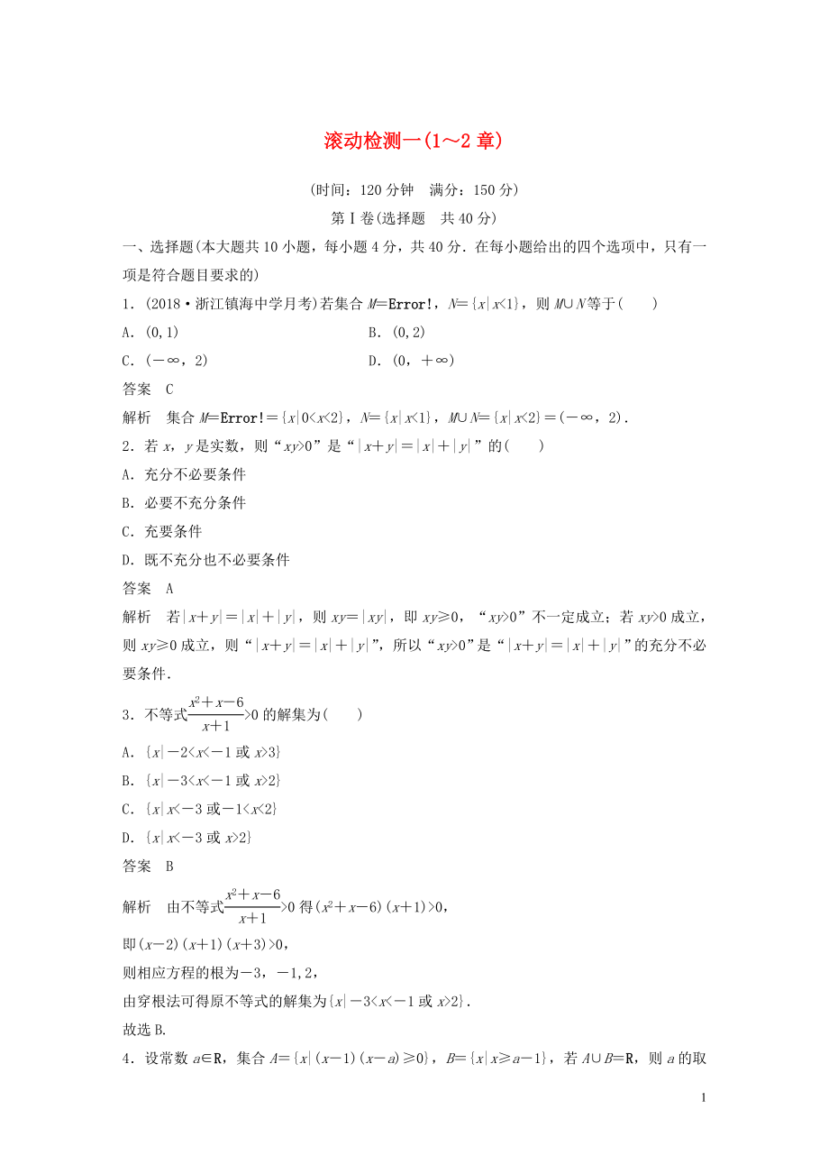 （浙江專版）2020屆高考數(shù)學一輪復習 滾動檢測一（1-2章）（含解析）_第1頁