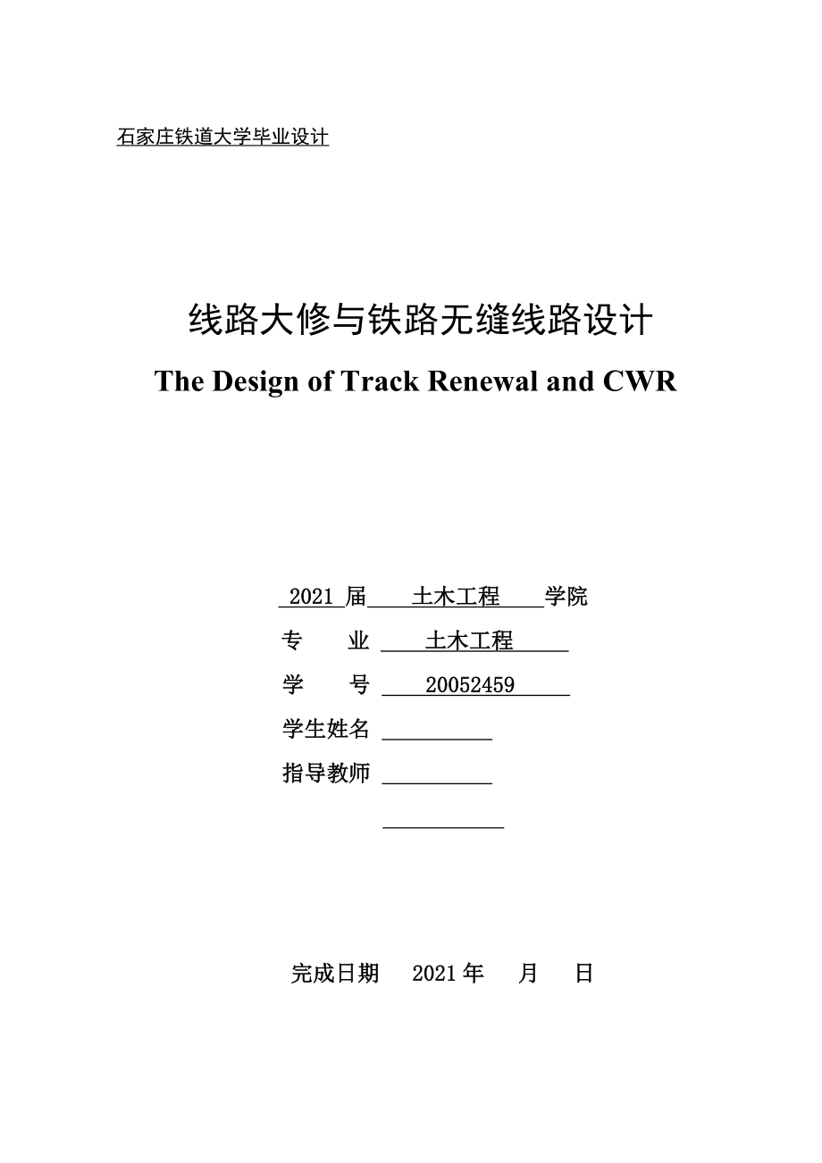 土木工程毕业设计论文线路大修与铁路无缝线路设计_第1页