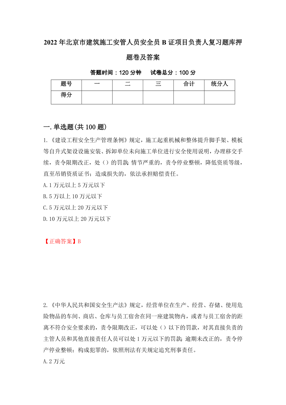 2022年北京市建筑施工安管人员安全员B证项目负责人复习题库押题卷及答案（第50版）_第1页