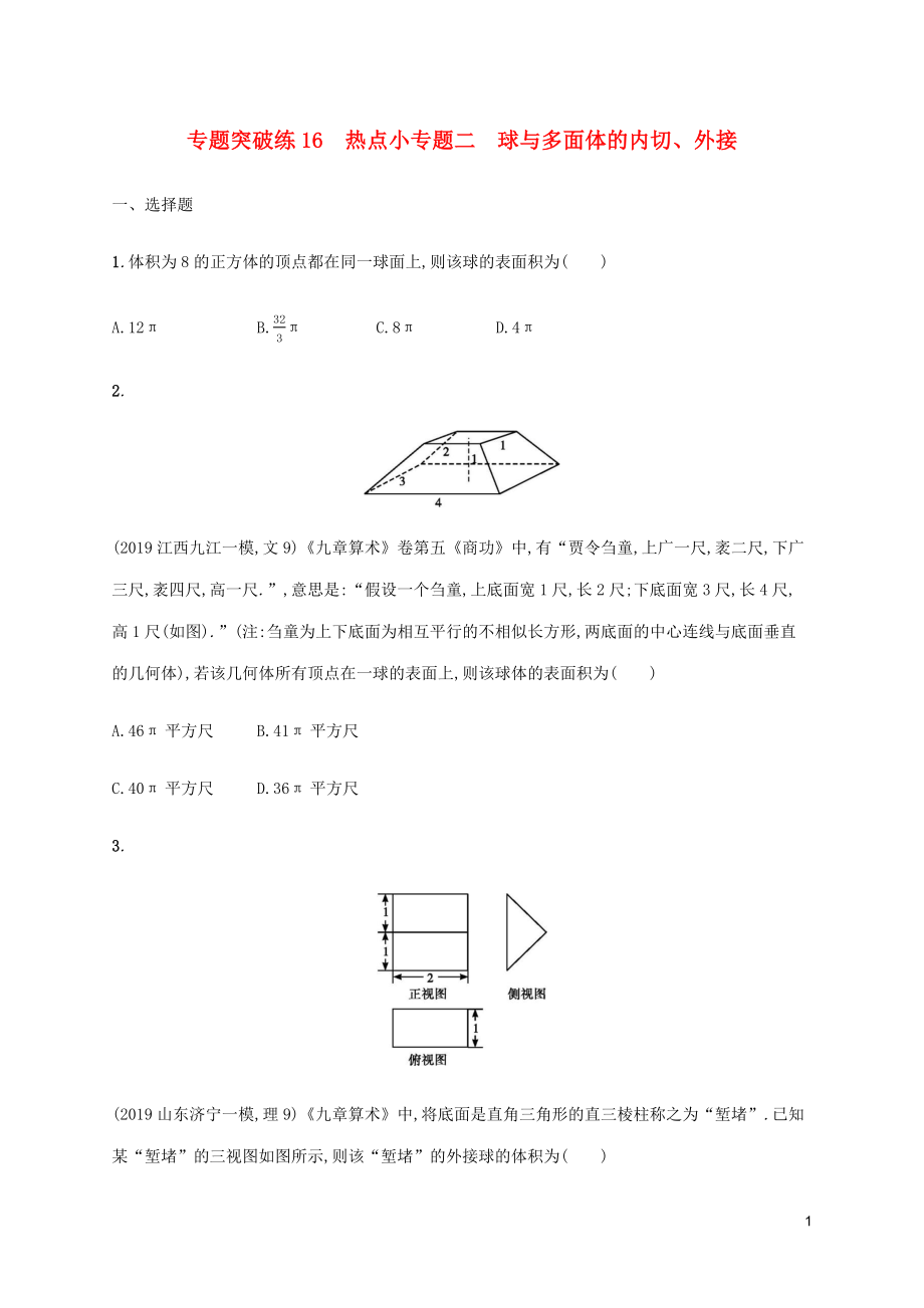 （通用版）2020版高考數(shù)學(xué)大二輪復(fù)習(xí) 專題突破練16 熱點(diǎn)小專題二 球與多面體的內(nèi)切、外接 理_第1頁