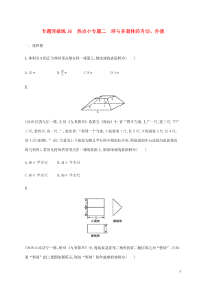 （通用版）2020版高考數(shù)學(xué)大二輪復(fù)習(xí) 專題突破練16 熱點(diǎn)小專題二 球與多面體的內(nèi)切、外接 理