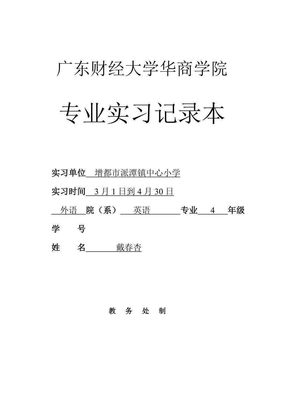 《專業(yè)實(shí)習(xí)報(bào)告》(實(shí)習(xí)記錄本-學(xué)生用)_第1頁(yè)