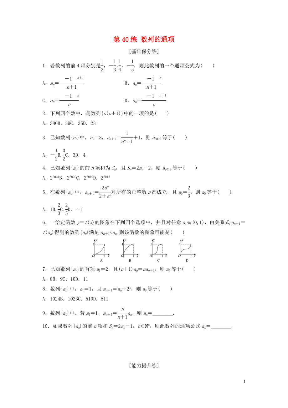 （魯京津瓊專用）2020版高考數(shù)學(xué)一輪復(fù)習(xí) 專題6 數(shù)列 第40練 數(shù)列的通項(xiàng)練習(xí)（含解析）_第1頁(yè)