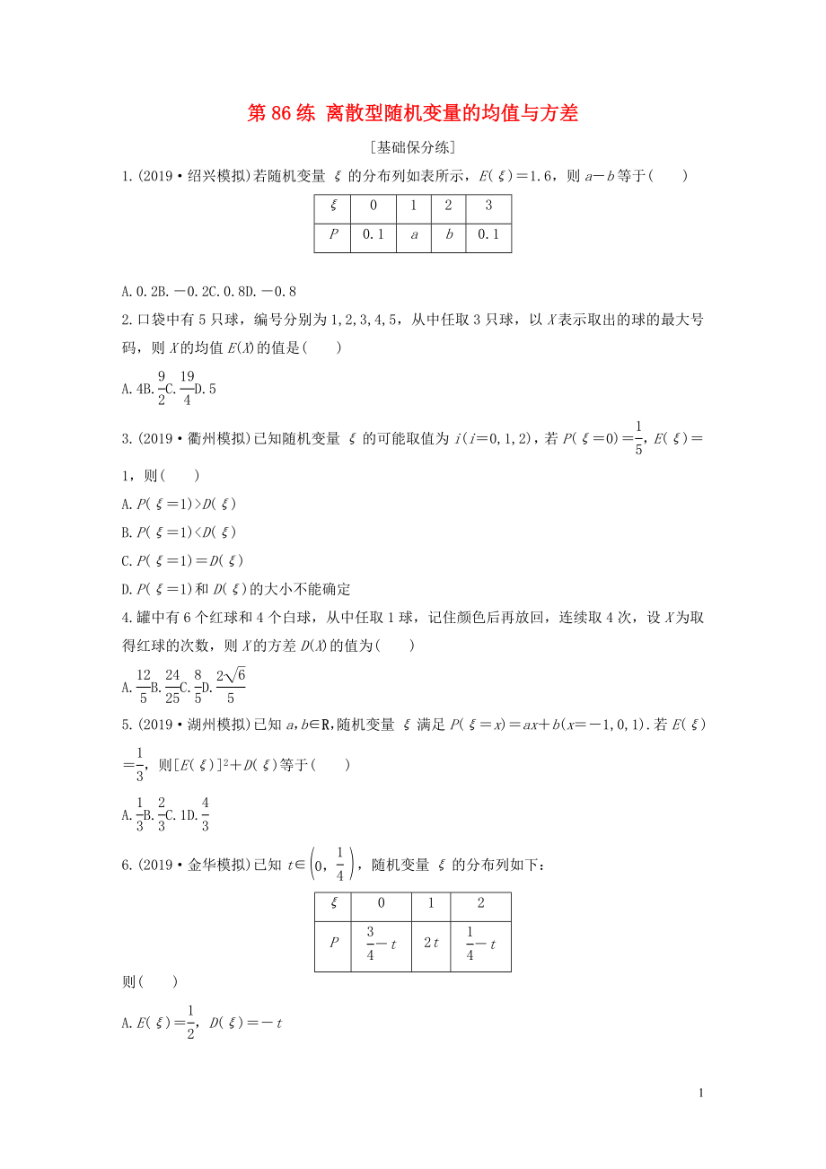 （浙江專用）2020版高考數(shù)學(xué)一輪復(fù)習(xí) 專題10 計(jì)數(shù)原理、概率、復(fù)數(shù) 第86練 離散型隨機(jī)變量的均值與方差練習(xí)（含解析）_第1頁