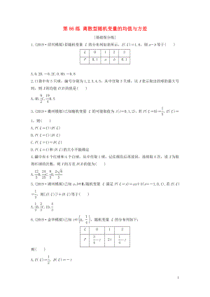 （浙江專用）2020版高考數(shù)學(xué)一輪復(fù)習(xí) 專題10 計數(shù)原理、概率、復(fù)數(shù) 第86練 離散型隨機變量的均值與方差練習(xí)（含解析）