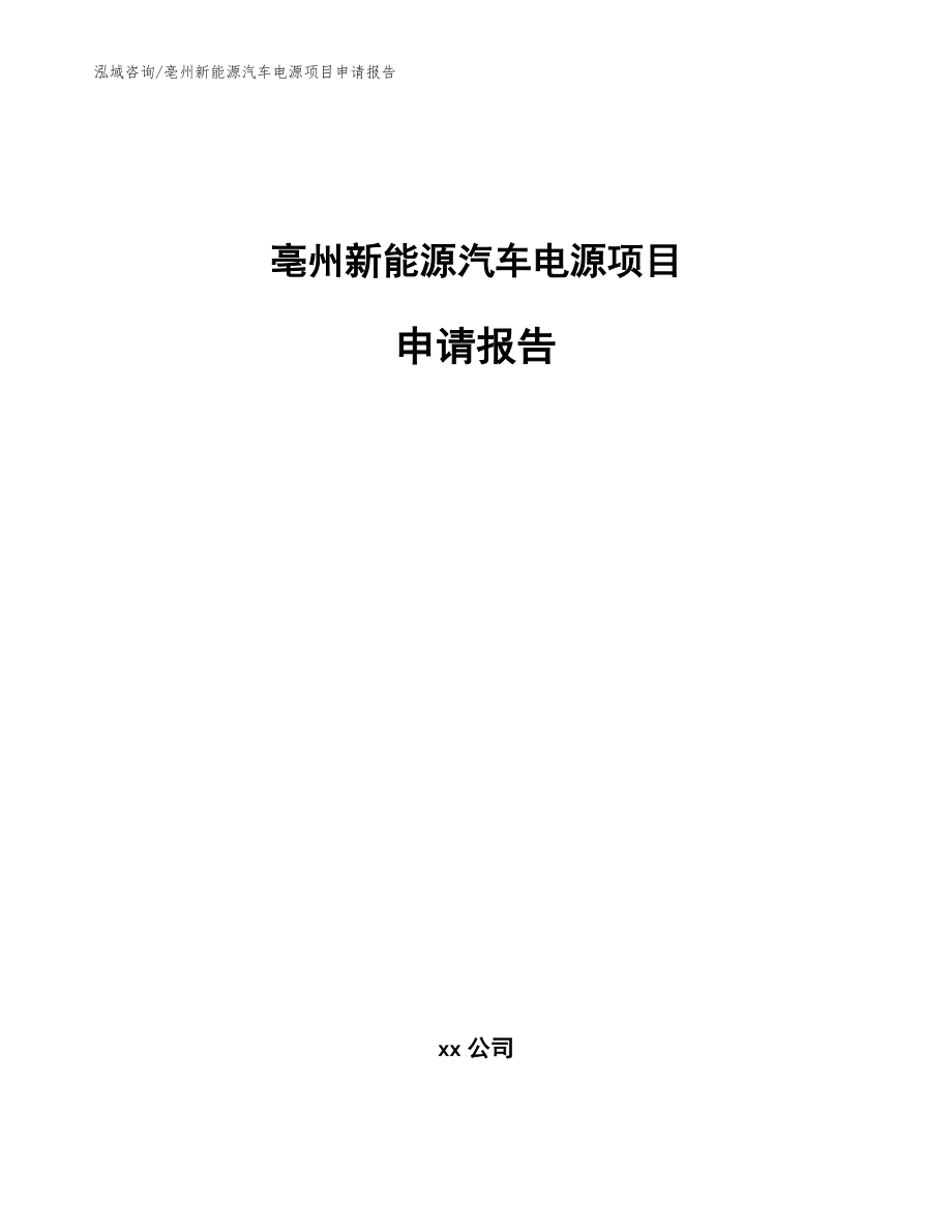 亳州新能源汽车电源项目申请报告_第1页