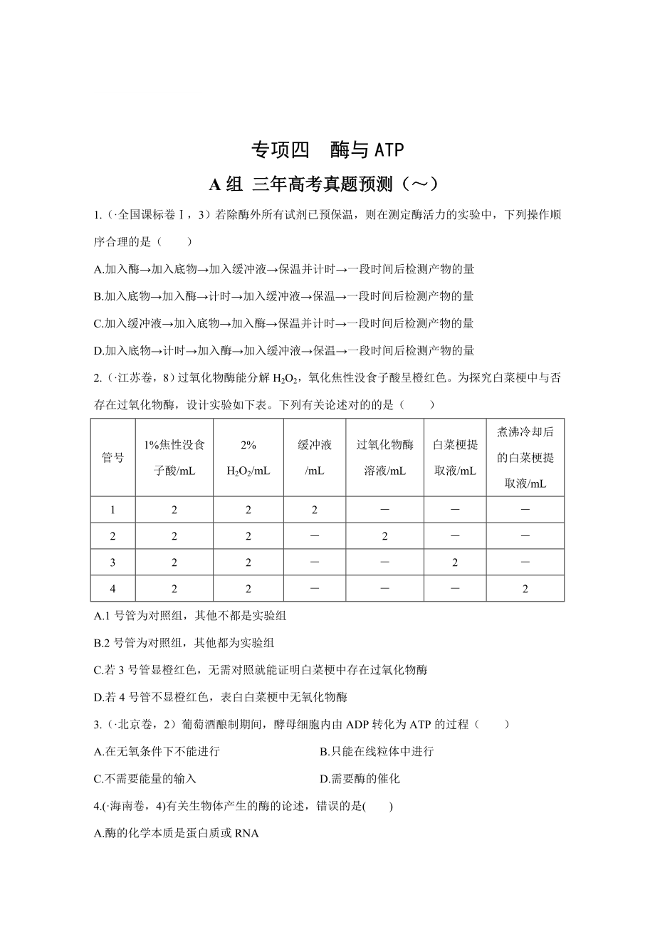 《三年高考兩年模擬》生物匯編專題：專題四-酶與ATP-Word版含解析_第1頁