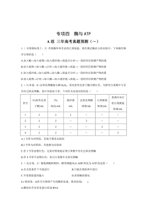 《三年高考兩年模擬》生物匯編專題：專題四-酶與ATP-Word版含解析