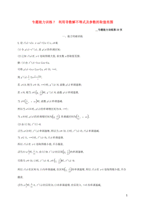 （課標專用）天津市2020高考數(shù)學二輪復習 專題能力訓練7 利用導數(shù)解不等式及參數(shù)的取值范圍