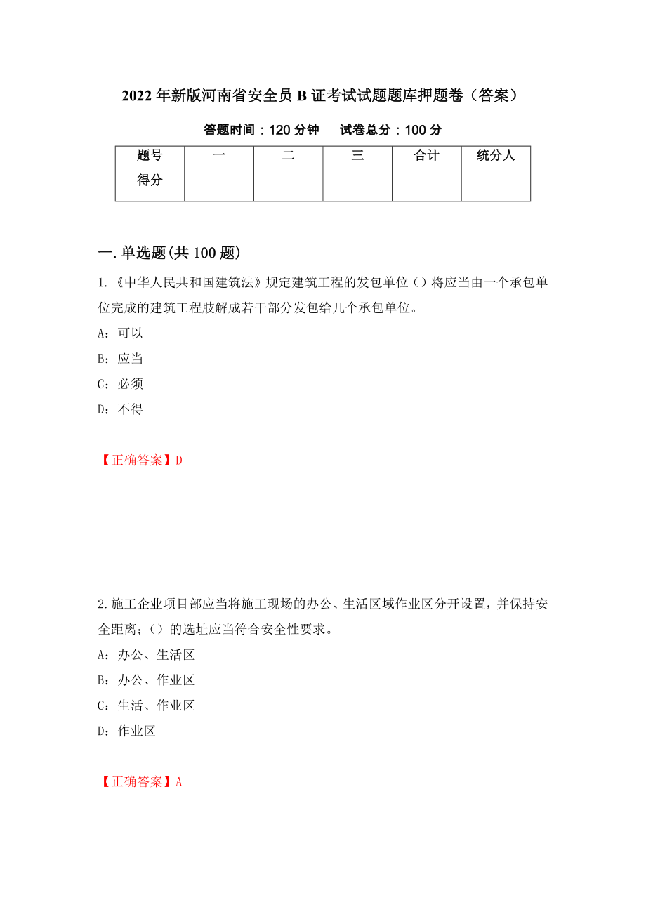 2022年新版河南省安全员B证考试试题题库押题卷（答案）（49）_第1页