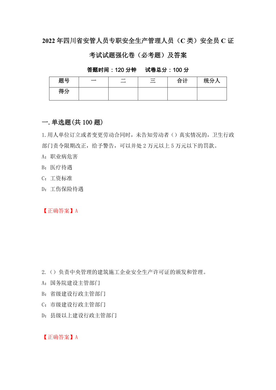 2022年四川省安管人员专职安全生产管理人员（C类）安全员C证考试试题强化卷（必考题）及答案（第72版）_第1页