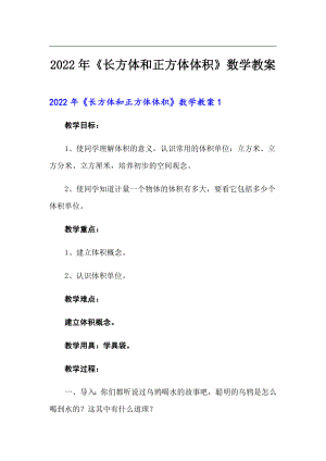 2022年《長(zhǎng)方體和正方體體積》數(shù)學(xué)教案