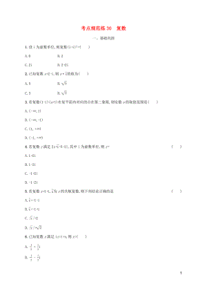 （天津?qū)Ｓ茫?020屆高考數(shù)學(xué)一輪復(fù)習(xí) 考點(diǎn)規(guī)范練30 復(fù)數(shù)（含解析）新人教A版