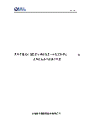 2贵州省建筑市场监管与诚信信息一体化工作平台——企业业务申报操作手册-(1)