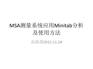 Minitab测量系统分析MSA