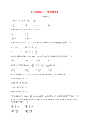 （天津?qū)Ｓ茫?020屆高考數(shù)學(xué)一輪復(fù)習(xí) 考點(diǎn)規(guī)范練21 三角恒等變換（含解析）新人教A版