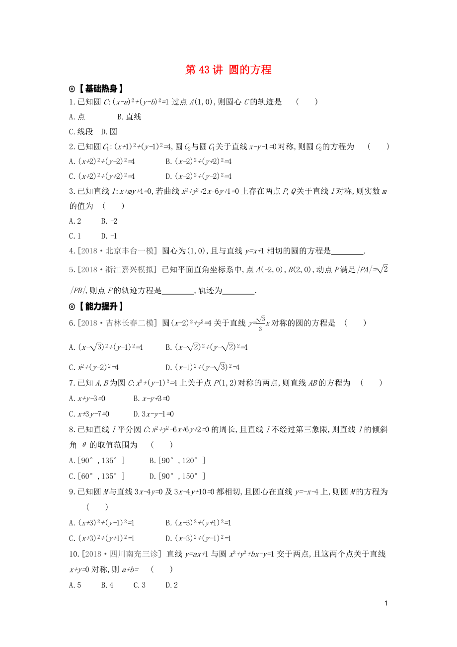 2020版高考数学复习 第八单元 第43讲 圆的方程练习 理 新人教A版_第1页