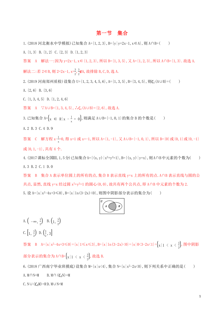 （課標(biāo)通用）2020版高考數(shù)學(xué)大一輪復(fù)習(xí) 第一章 1 第一節(jié) 集合精練 理_第1頁(yè)