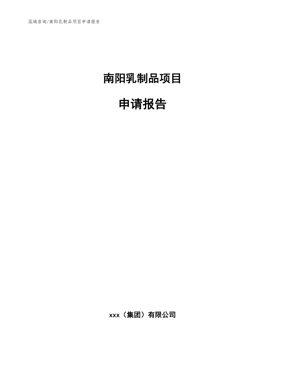 南阳乳制品项目申请报告【范文模板】_第1页
