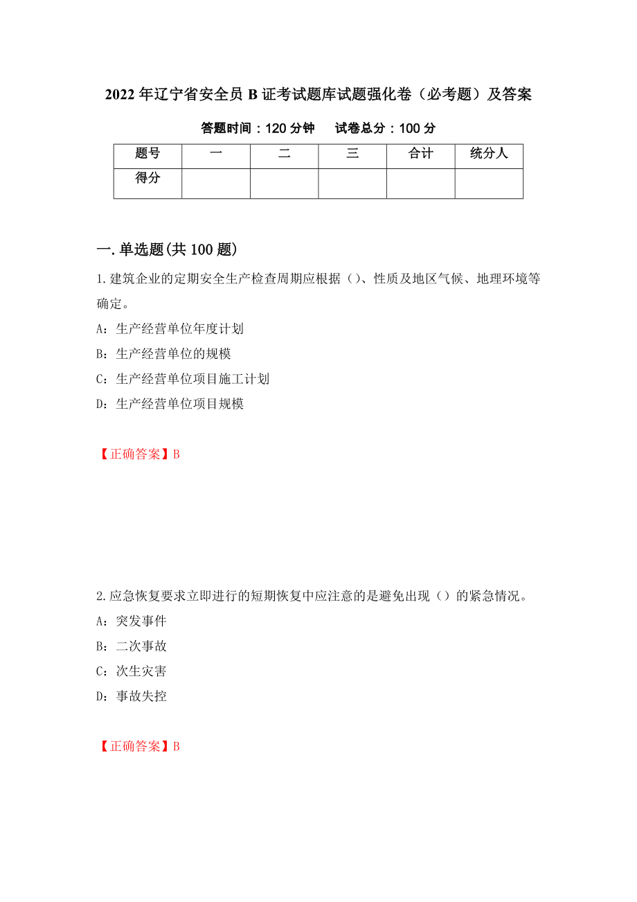 2022年辽宁省安全员B证考试题库试题强化卷（必考题）及答案【59】_第1页