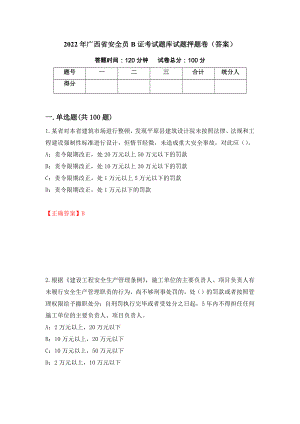 2022年广西省安全员B证考试题库试题押题卷（答案）（48）