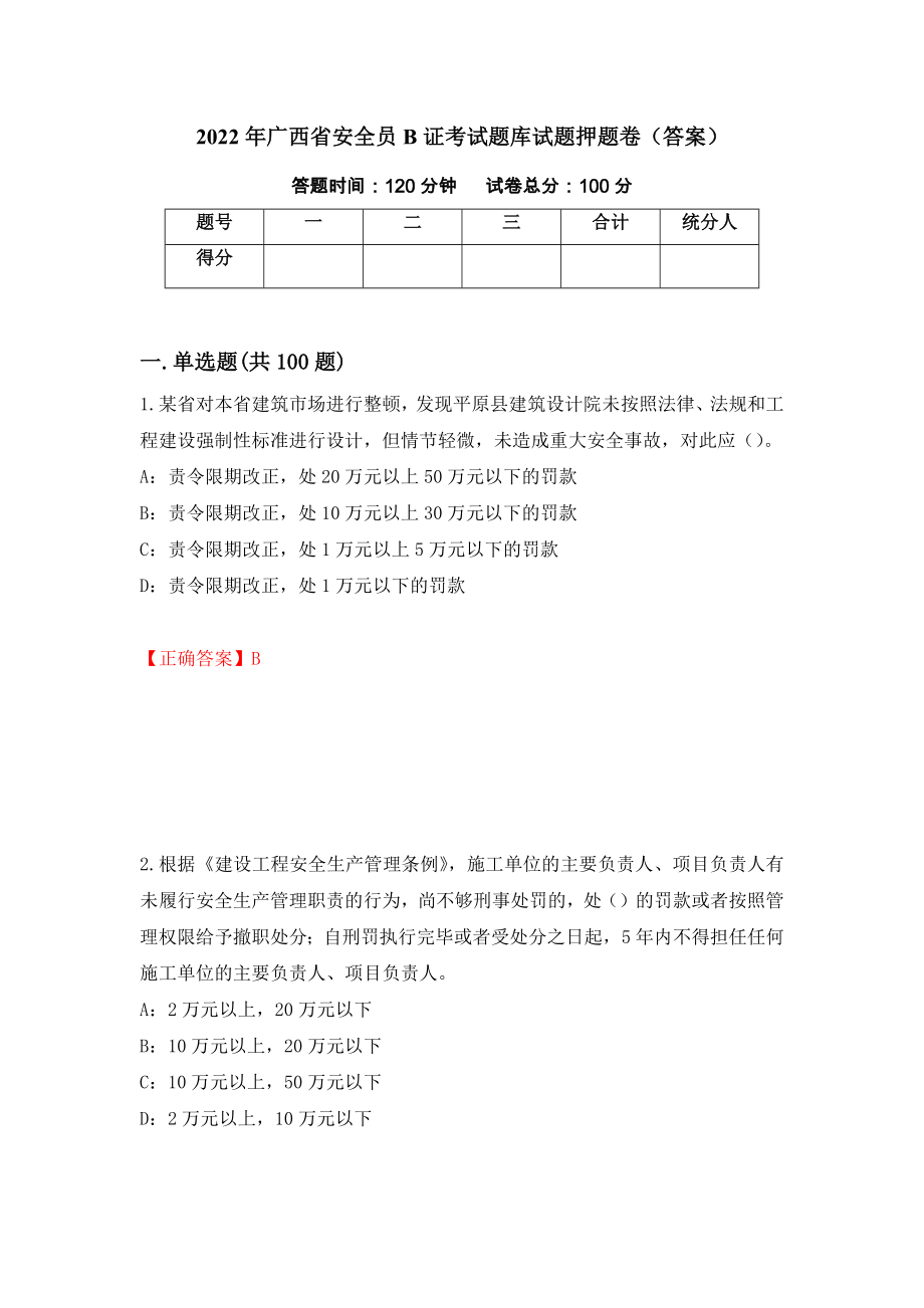 2022年广西省安全员B证考试题库试题押题卷（答案）（48）_第1页