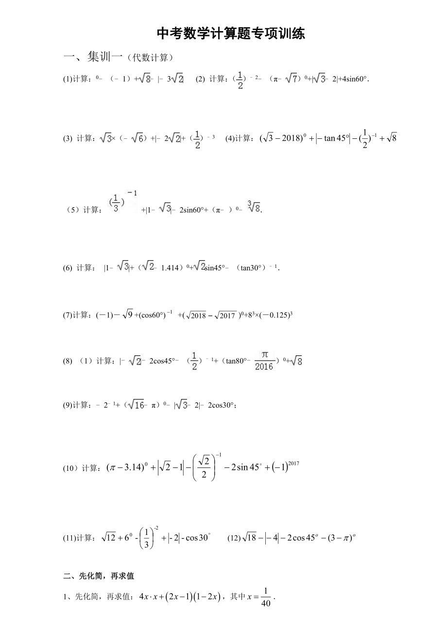 中考数学计算题专项训练全面_第1页