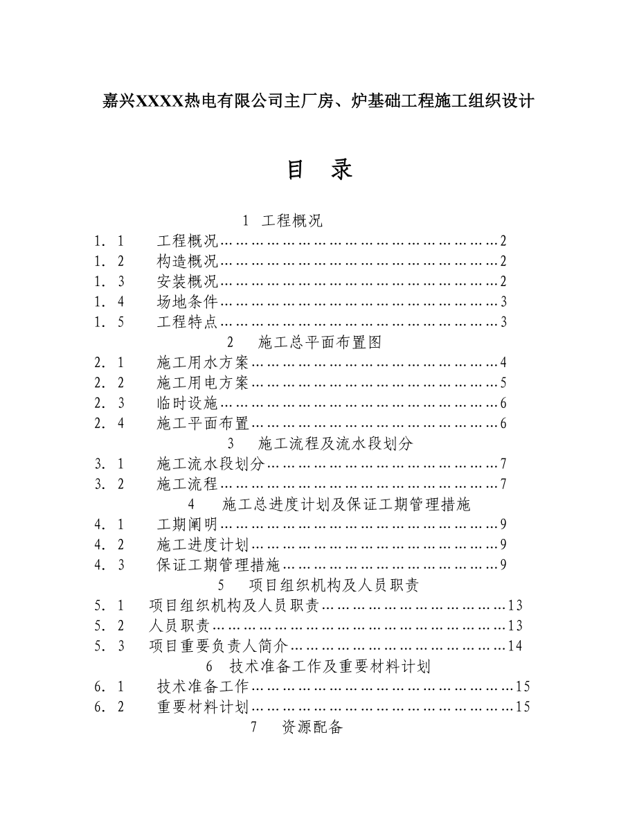 嘉兴热电有限公司主厂房炉基础关键工程综合施工组织设计_第1页