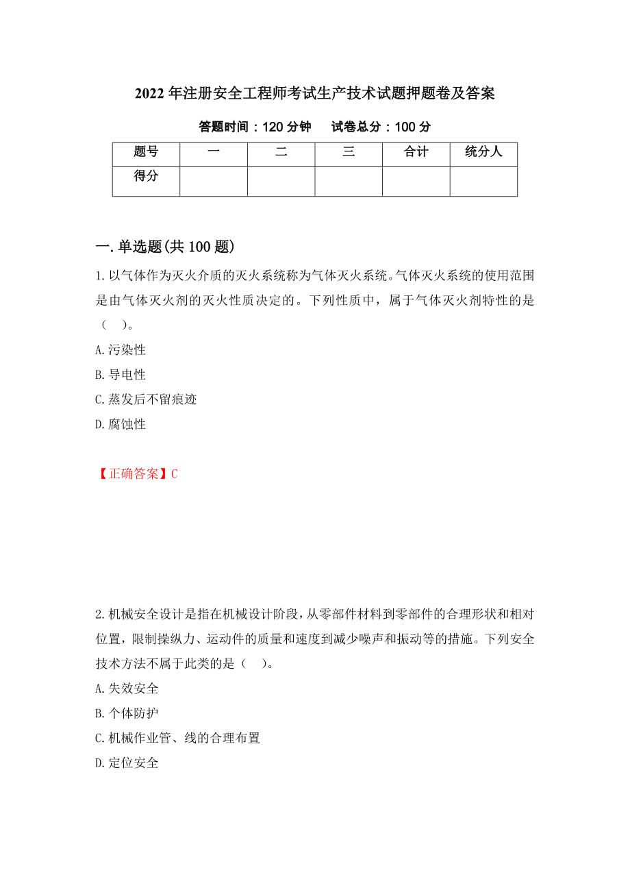 2022年注册安全工程师考试生产技术试题押题卷及答案[22]_第1页