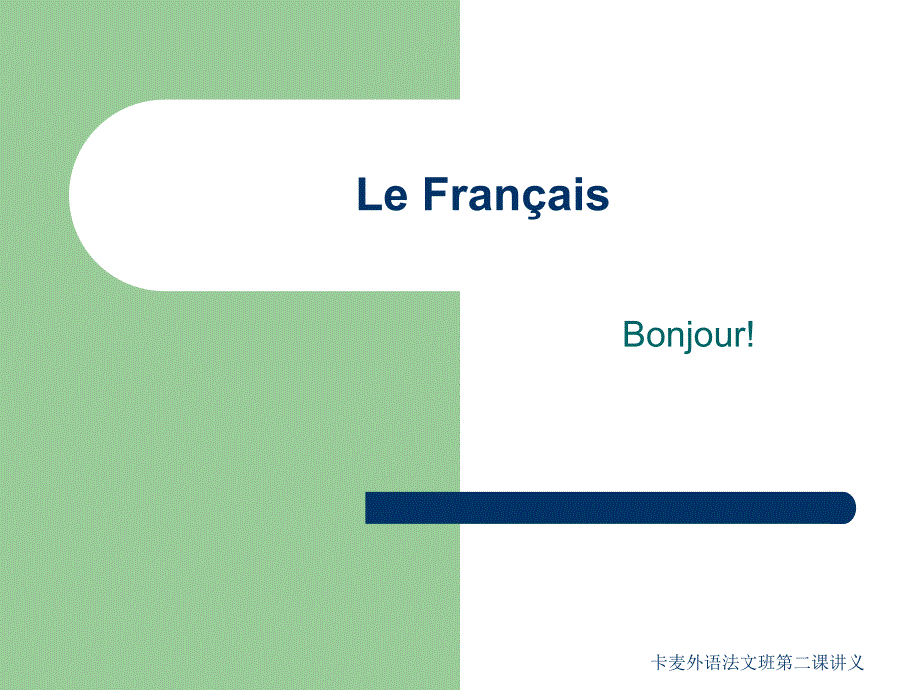 卡麦外语法文班第二课讲义课件_第1页