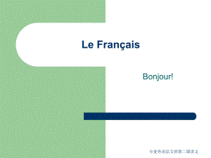 卡麦外语法文班第二课讲义课件
