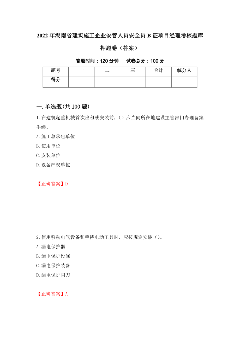 2022年湖南省建筑施工企业安管人员安全员B证项目经理考核题库押题卷（答案）(7)_第1页