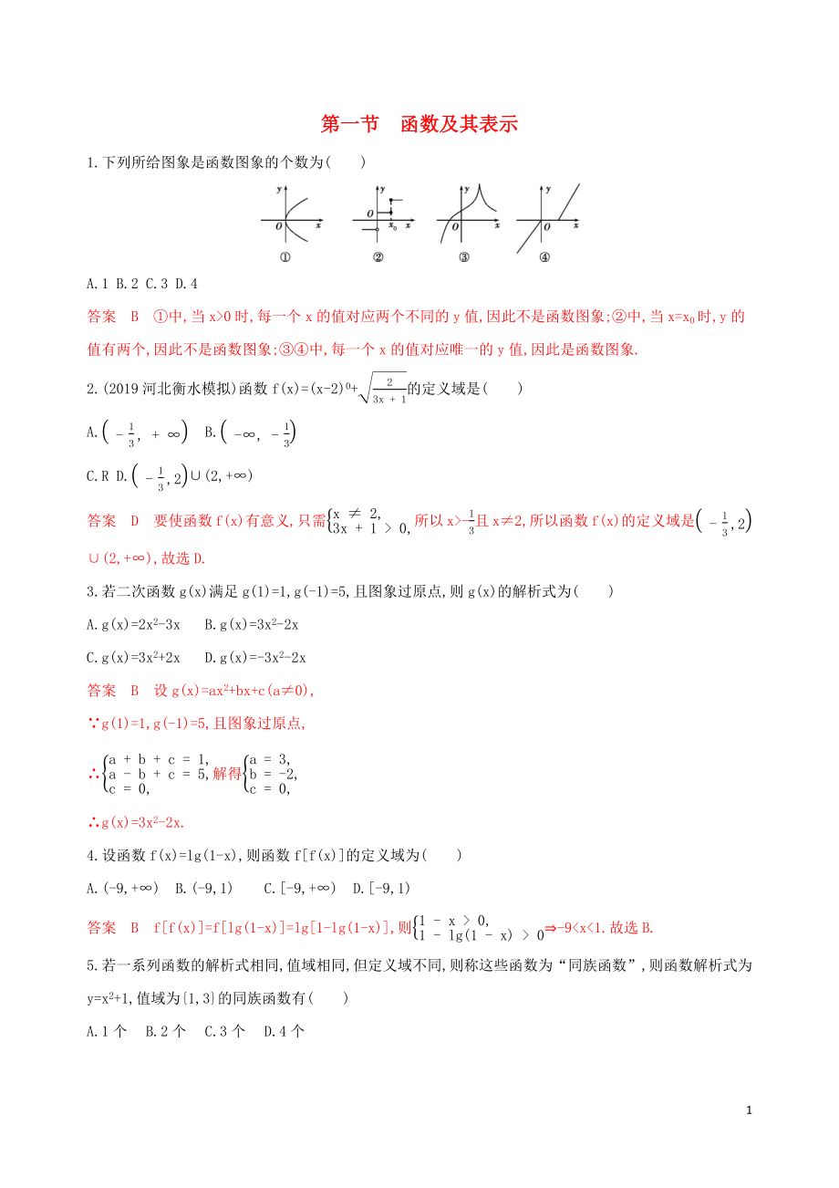 （課標通用）2020版高考數(shù)學大一輪復(fù)習 第二章 1 第一節(jié) 函數(shù)及其表示精練 理_第1頁