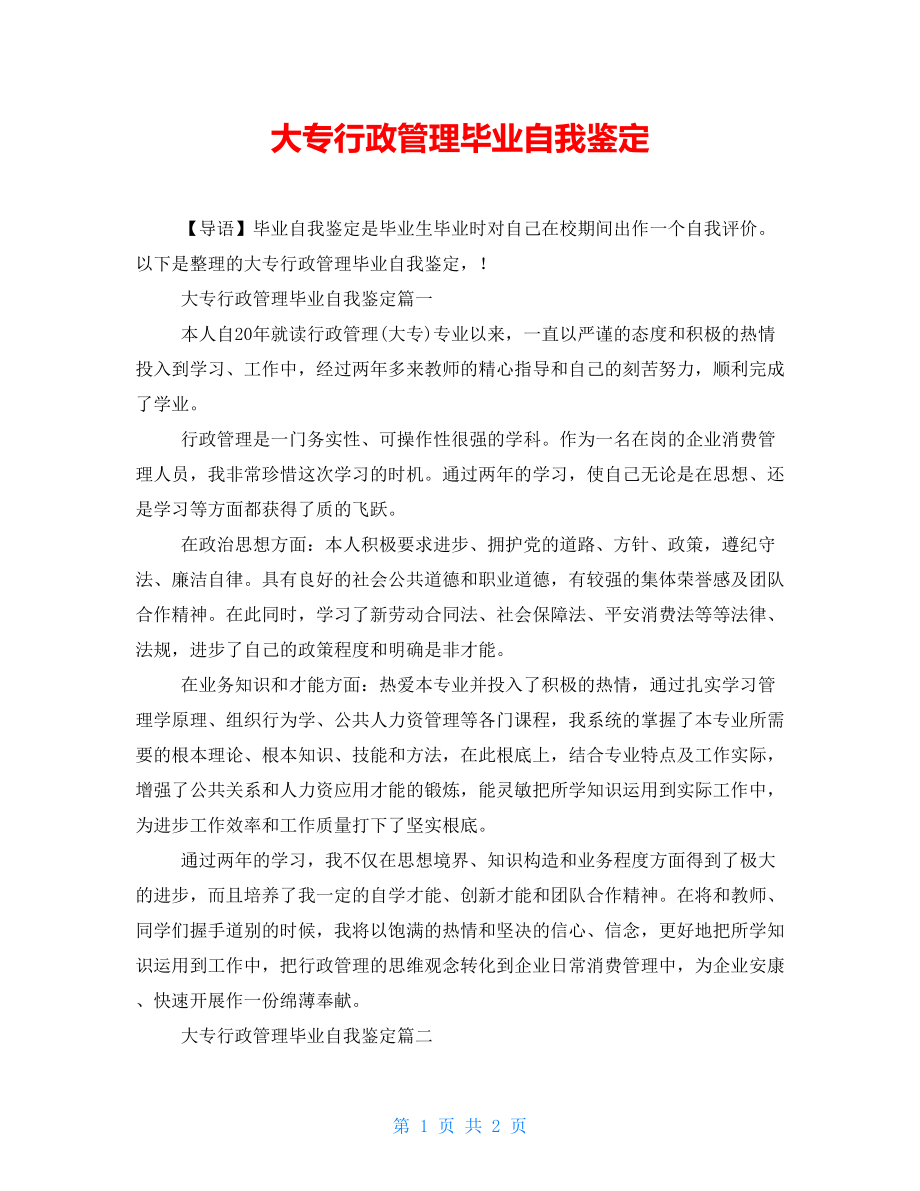 大专行政管理毕业自我鉴定_第1页