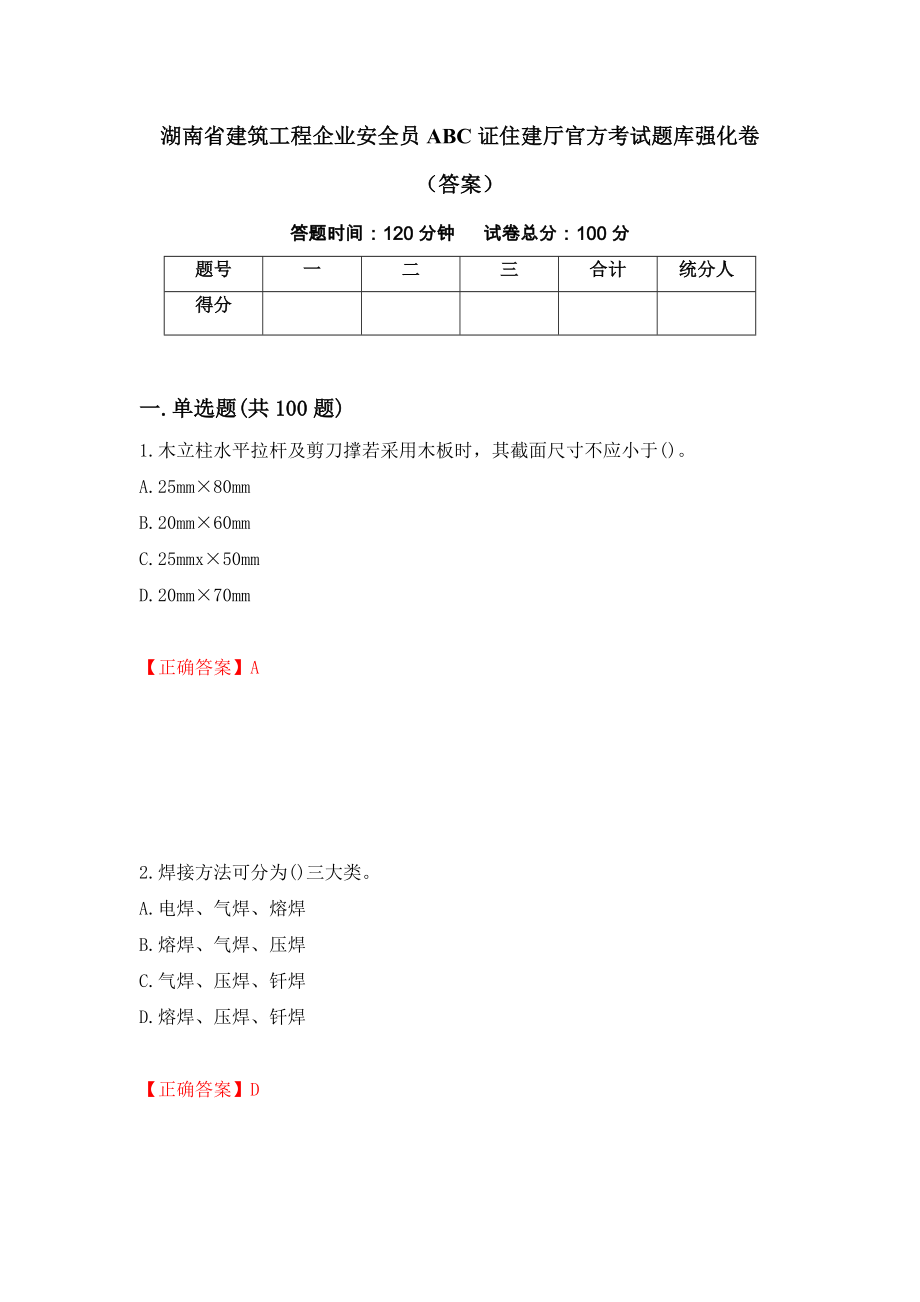 湖南省建筑工程企业安全员ABC证住建厅官方考试题库强化卷（答案）【94】_第1页