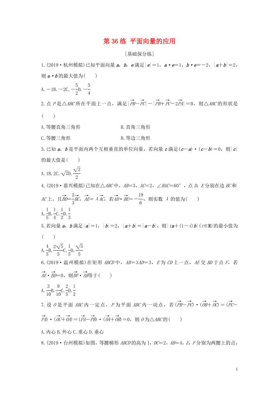 （浙江專用）2020版高考數(shù)學(xué)一輪復(fù)習(xí) 專題5 平面向量 第36練 平面向量的應(yīng)用練習(xí)（含解析）_第1頁