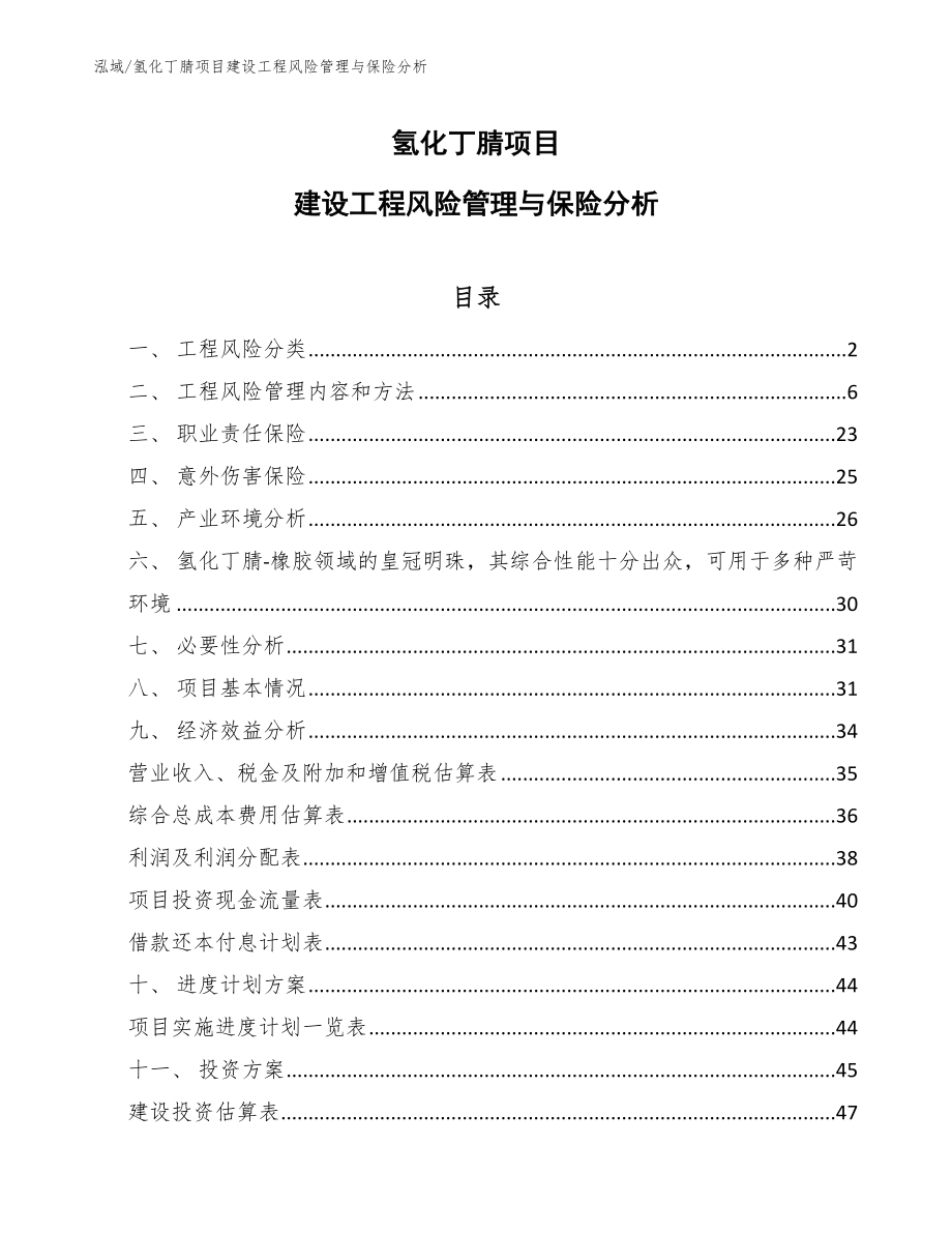 氢化丁腈项目建设工程风险管理与保险分析【参考】_第1页