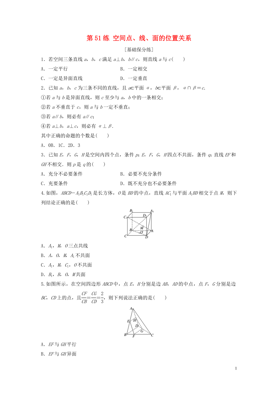 （魯京津瓊專用）2020版高考數(shù)學(xué)一輪復(fù)習(xí) 專題8 立體幾何與空間向量 第51練 空間點(diǎn)、線、面的位置關(guān)系練習(xí)（含解析）_第1頁(yè)