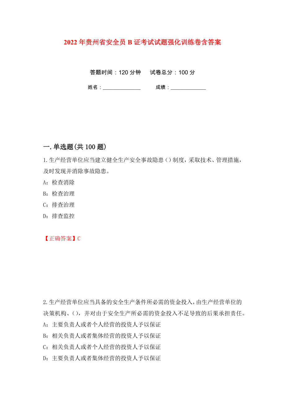 2022年贵州省安全员B证考试试题强化训练卷含答案（第48次）_第1页