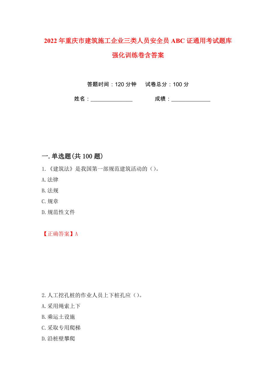 2022年重庆市建筑施工企业三类人员安全员ABC证通用考试题库强化训练卷含答案（58）_第1页