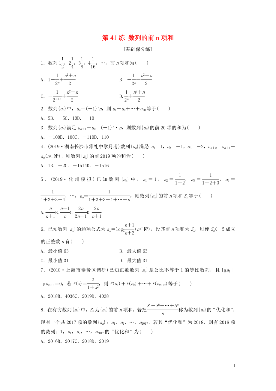 （魯京津瓊專用）2020版高考數(shù)學(xué)一輪復(fù)習(xí) 專題6 數(shù)列 第41練 數(shù)列的前n項(xiàng)和練習(xí)（含解析）_第1頁(yè)