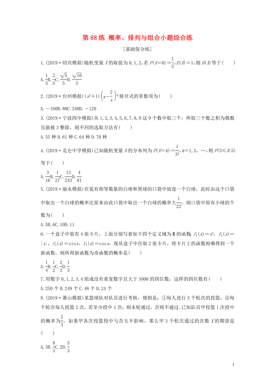 （浙江專用）2020版高考數(shù)學(xué)一輪復(fù)習(xí) 專題10 計(jì)數(shù)原理、概率、復(fù)數(shù) 第88練 概率、排列與組合小題綜合練練習(xí)（含解析）_第1頁