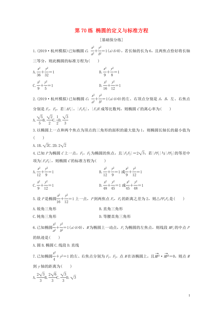 （浙江專用）2020版高考數(shù)學(xué)一輪復(fù)習(xí) 專題9 平面解析幾何 第70練 橢圓的定義與標(biāo)準(zhǔn)方程練習(xí)（含解析）_第1頁(yè)