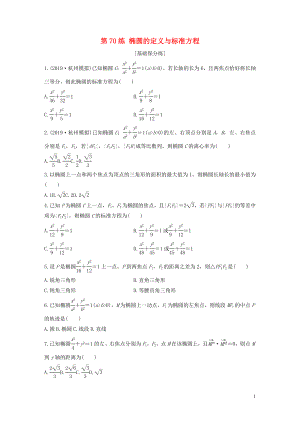 （浙江專用）2020版高考數(shù)學(xué)一輪復(fù)習(xí) 專題9 平面解析幾何 第70練 橢圓的定義與標(biāo)準(zhǔn)方程練習(xí)（含解析）