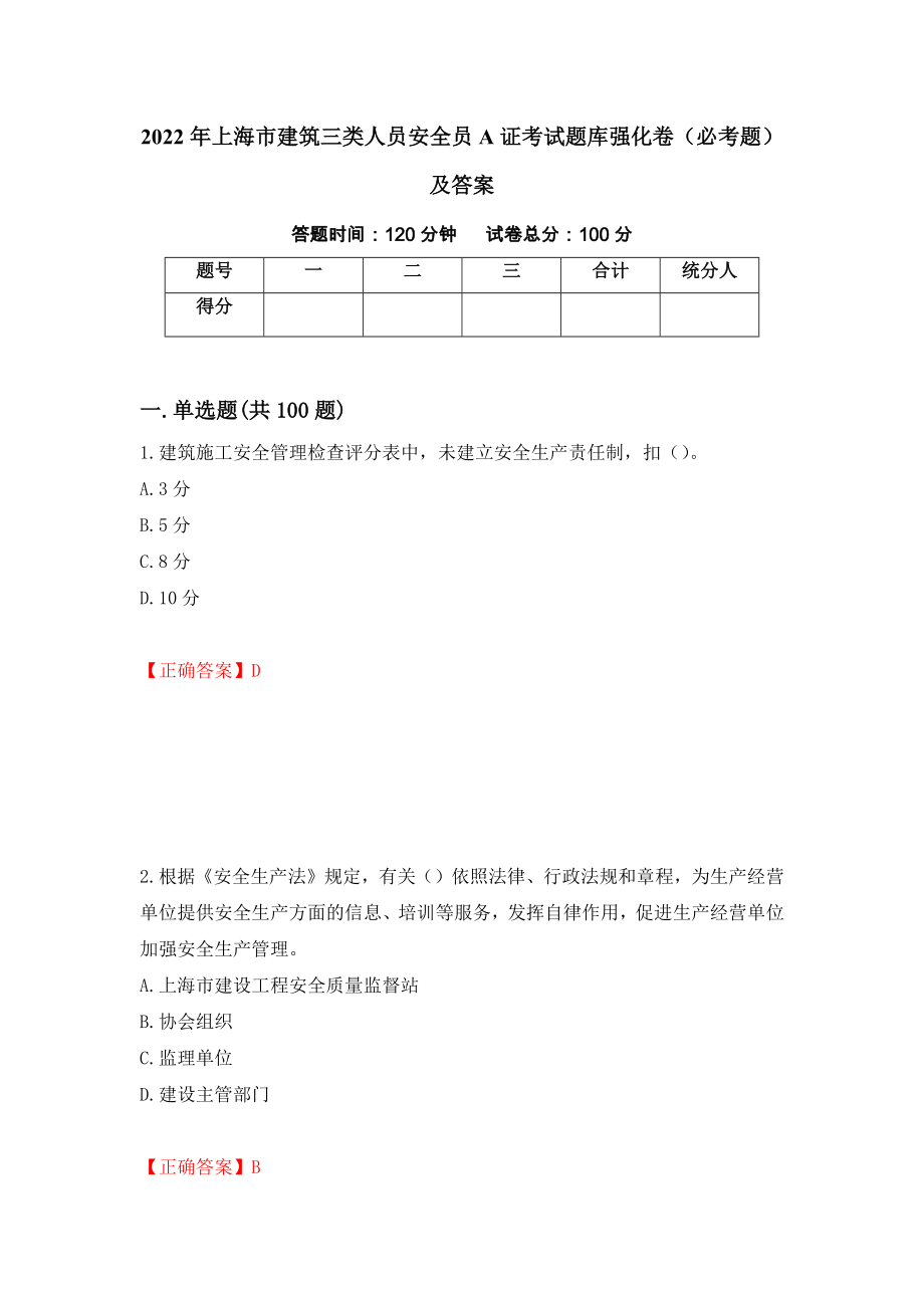 2022年上海市建筑三类人员安全员A证考试题库强化卷（必考题）及答案（第15卷）_第1页