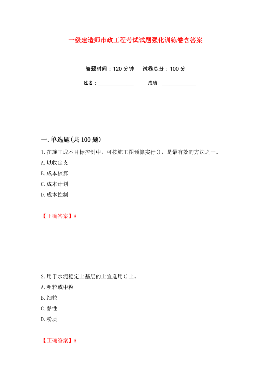 一级建造师市政工程考试试题强化训练卷含答案（第61次）_第1页