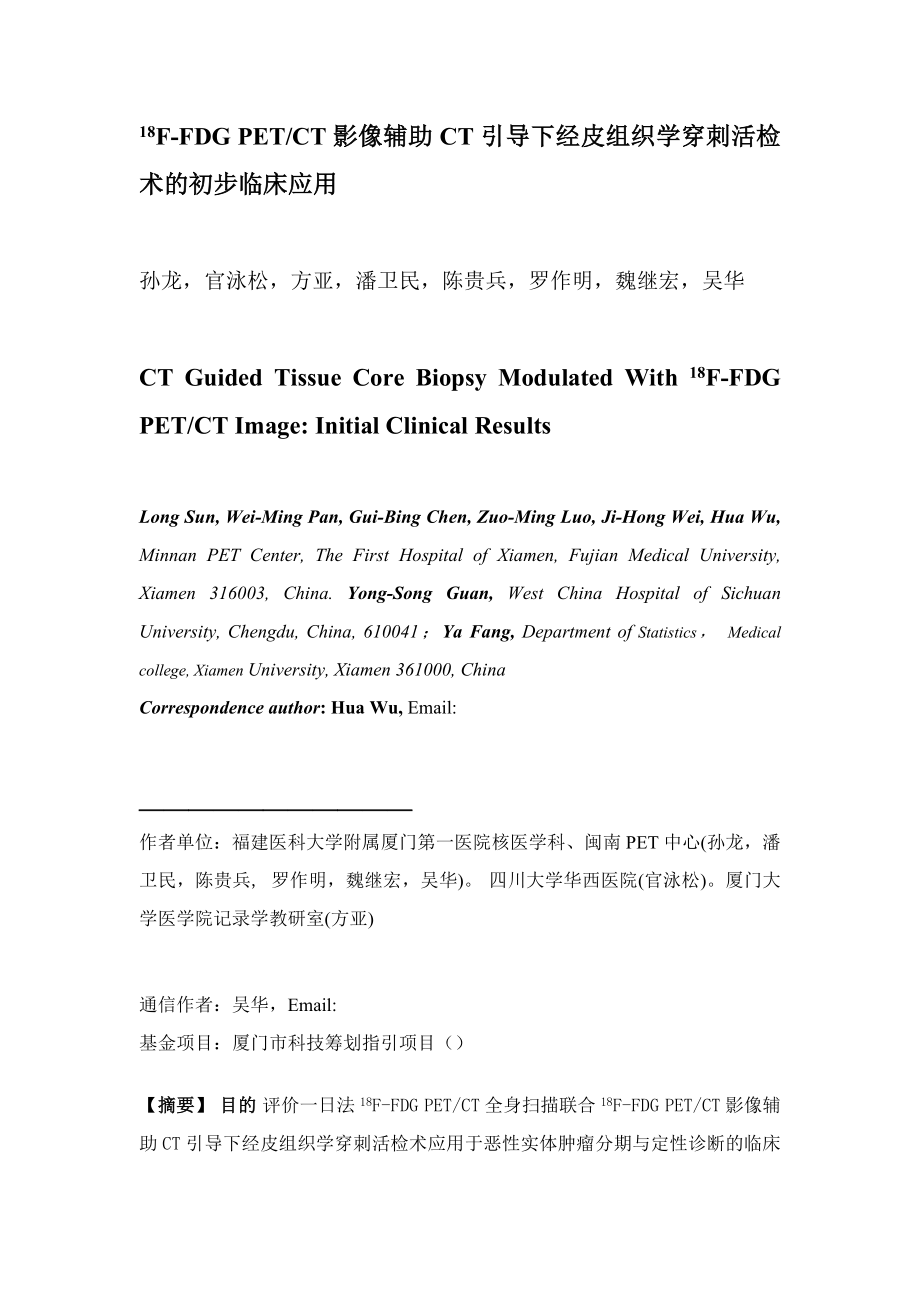 18F-FDG-PETCT影像辅助CT引导下经皮组织学穿刺活检术的初步临床应用_第1页