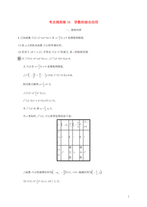 廣西2020版高考數(shù)學(xué)一輪復(fù)習(xí) 考點規(guī)范練16 導(dǎo)數(shù)的綜合應(yīng)用 文